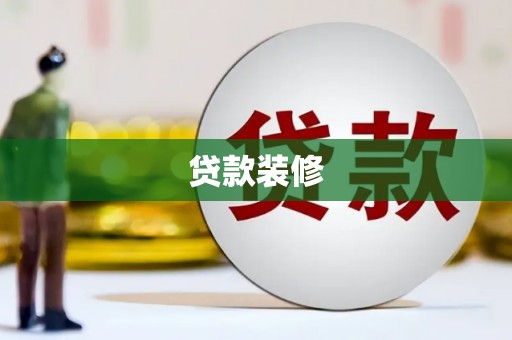 清浦贷款装修