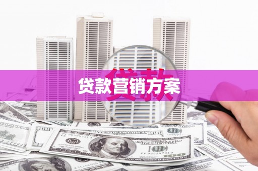 依兰贷款营销方案