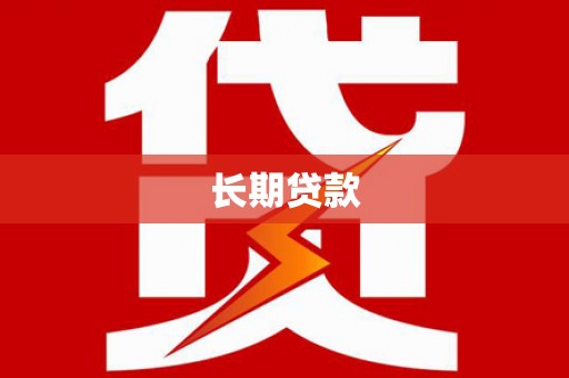 南海长期贷款