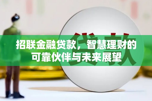 梅河口招联金融贷款，智慧理财的可靠伙伴与未来展望