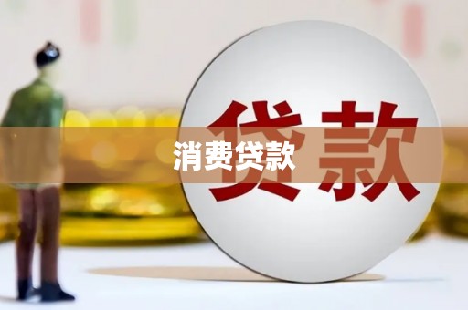 冬山消费贷款