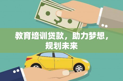 沈河教育培训贷款，助力梦想，规划未来