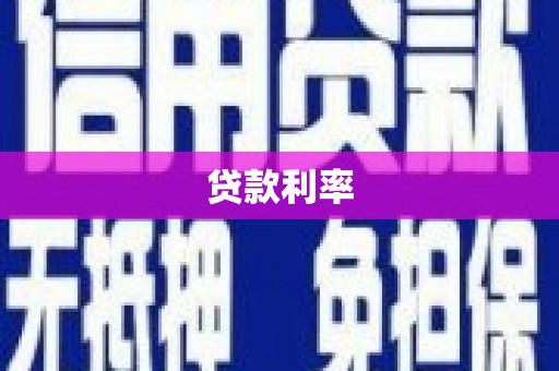 碌曲贷款利率