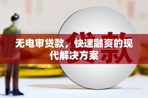 上街无电审贷款，快速融资的现代解决方案