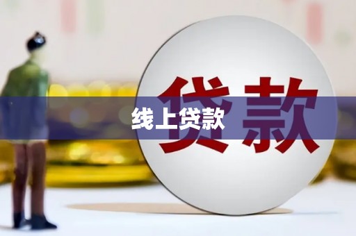 镇远线上贷款