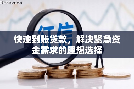 威海快速到账贷款，解决紧急资金需求的理想选择