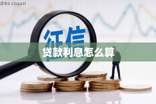 永济贷款利息怎么算