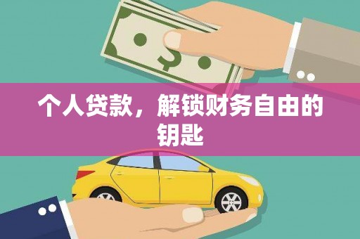 屏边个人贷款，解锁财务自由的钥匙