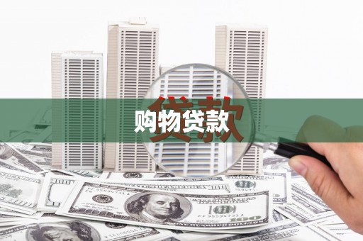 红岗购物贷款