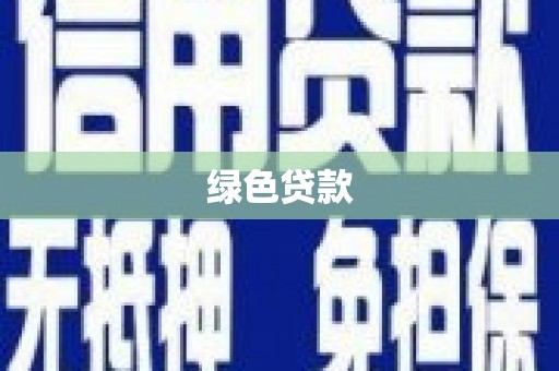 右江绿色贷款