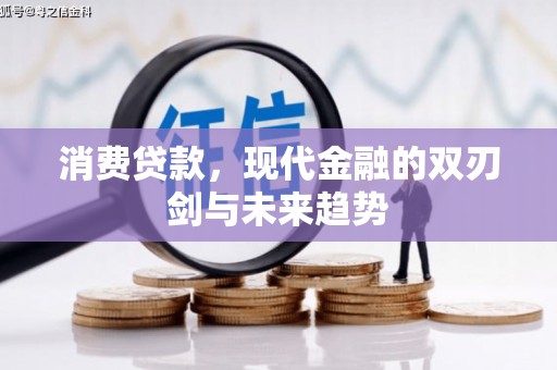 玉树消费贷款，现代金融的双刃剑与未来趋势
