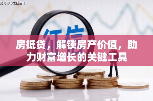 盐山房抵贷，解锁房产价值，助力财富增长的关键工具