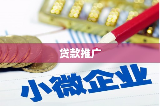 乡城贷款推广