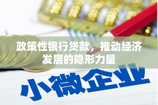 邓州政策性银行贷款，推动经济发展的隐形力量