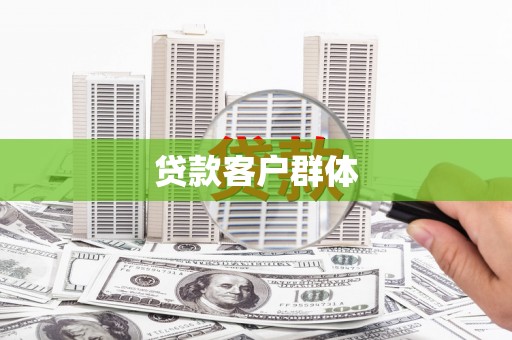 富阳贷款客户群体
