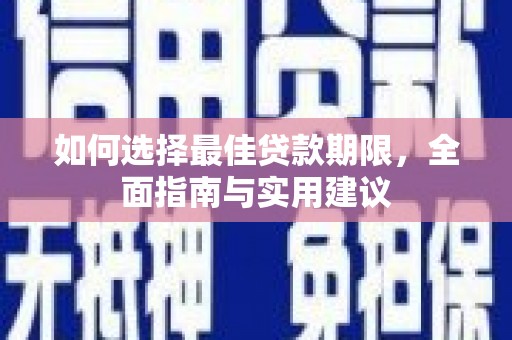 浦江如何选择最佳贷款期限，全面指南与实用建议
