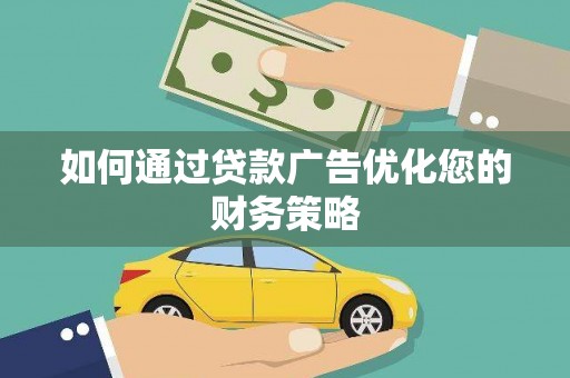 礼县如何通过贷款广告优化您的财务策略