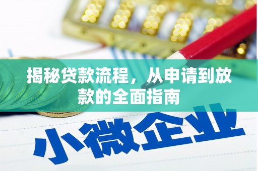 康保揭秘贷款流程，从申请到放款的全面指南