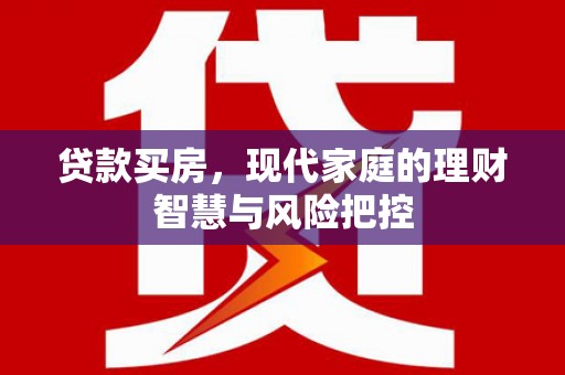 潭子贷款买房，现代家庭的理财智慧与风险把控