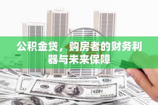 庆元公积金贷，购房者的财务利器与未来保障