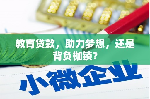 新北教育贷款，助力梦想，还是背负枷锁？