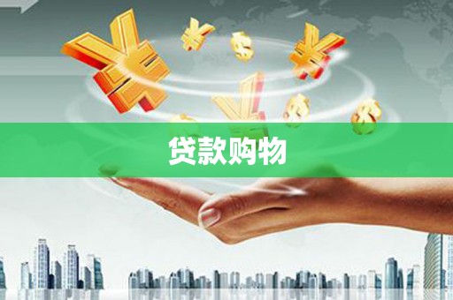 江西贷款购物