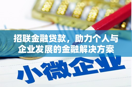 上饶招联金融贷款，助力个人与企业发展的金融解决方案