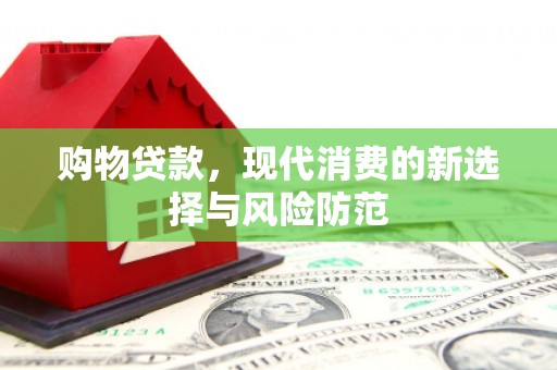 三元购物贷款，现代消费的新选择与风险防范