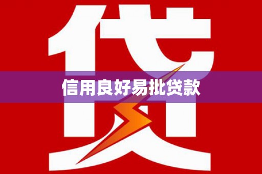 海陵信用良好易批贷款