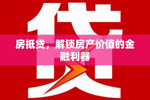 高平房抵贷，解锁房产价值的金融利器