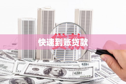 海伦快速到账贷款