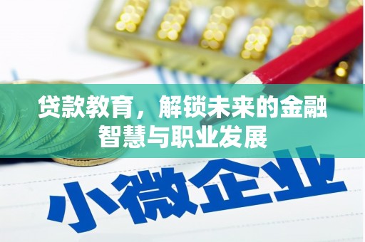 茂林贷款教育，解锁未来的金融智慧与职业发展