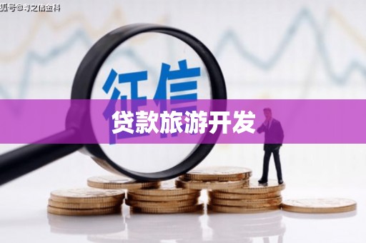 代县贷款旅游开发
