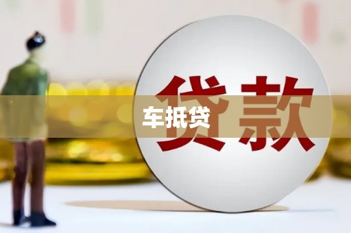 肥乡车抵贷