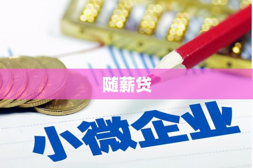 宜州随薪贷