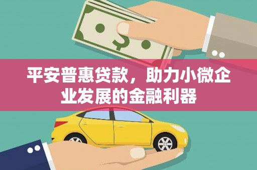 五峰平安普惠贷款，助力小微企业发展的金融利器