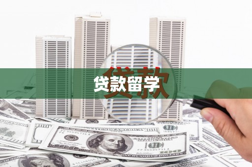 永州贷款留学