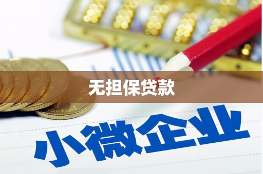 昌平无担保贷款