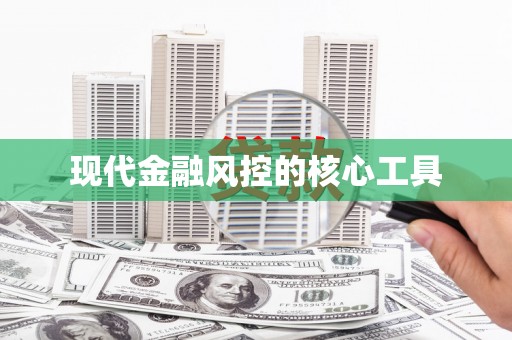 乐山现代金融风控的核心工具
