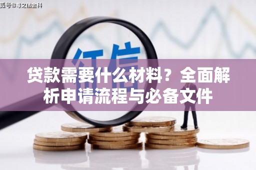 德保贷款需要什么材料？全面解析申请流程与必备文件