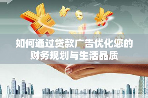 薛城如何通过贷款广告优化您的财务规划与生活品质