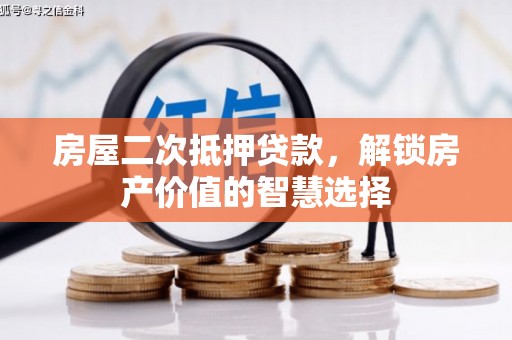林园房屋二次抵押贷款，解锁房产价值的智慧选择
