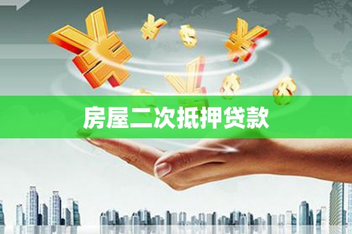 泾县房屋二次抵押贷款