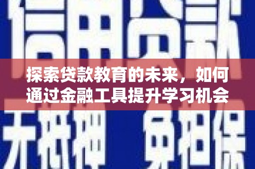 永宁探索贷款教育的未来，如何通过金融工具提升学习机会