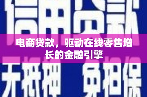 佳冬电商贷款，驱动在线零售增长的金融引擎