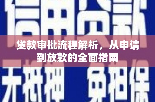 福田贷款审批流程解析，从申请到放款的全面指南