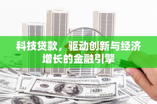 安定科技贷款，驱动创新与经济增长的金融引擎