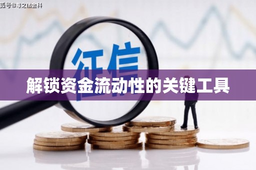 获嘉解锁资金流动性的关键工具