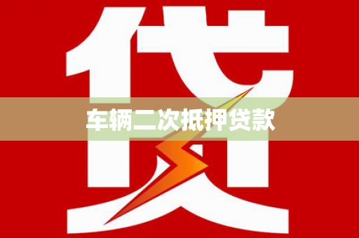 和美车辆二次抵押贷款