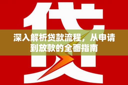 彝良深入解析贷款流程，从申请到放款的全面指南